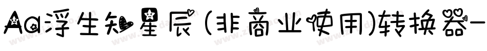 Aa浮生知星辰 (非商业使用)转换器字体转换